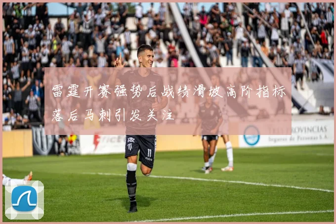 雷霆开赛强势后战绩滑坡高阶指标落后马刺引发关注