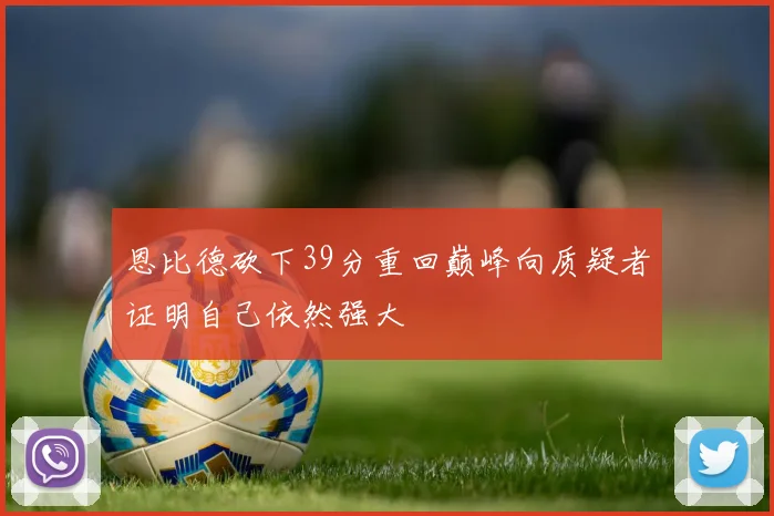 恩比德砍下39分重回巅峰向质疑者证明自己依然强大