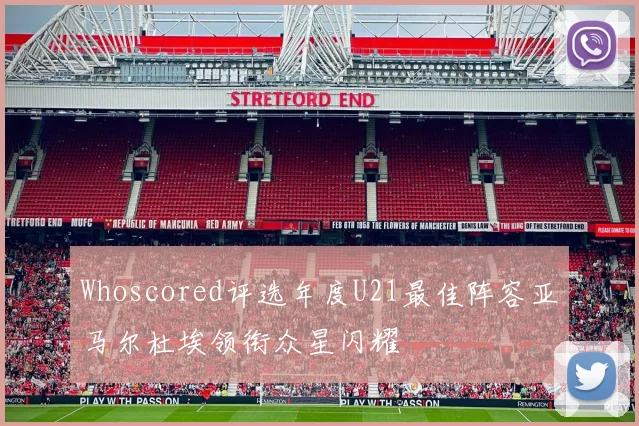 Whoscored评选年度U21最佳阵容亚马尔杜埃领衔众星闪耀