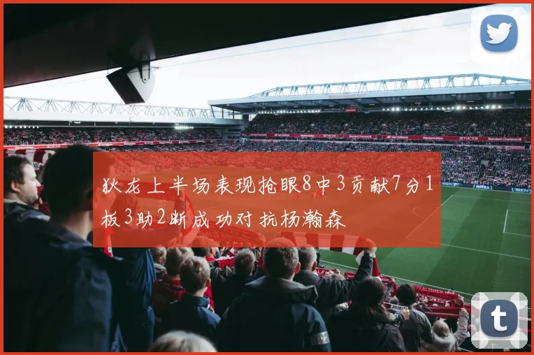 狄龙上半场表现抢眼8中3贡献7分1板3助2断成功对抗杨瀚森