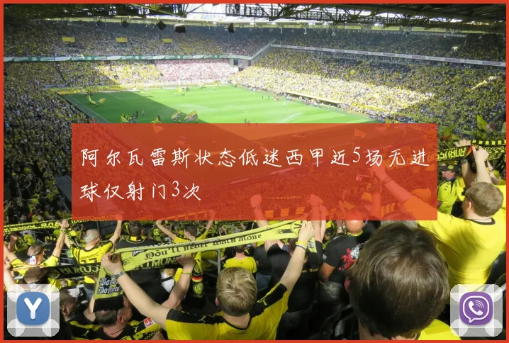 阿尔瓦雷斯状态低迷西甲近5场无进球仅射门3次