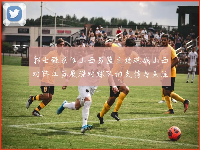 郭士强亲临山西男篮主场观战山西对阵江苏展现对球队的支持与关注