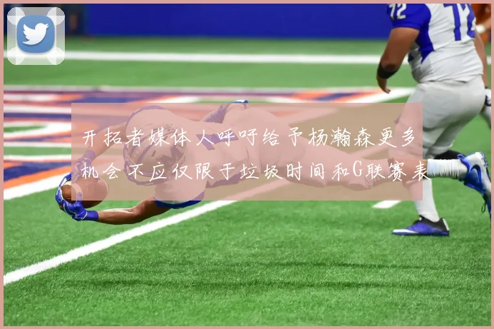 开拓者媒体人呼吁给予杨瀚森更多机会不应仅限于垃圾时间和G联赛表现