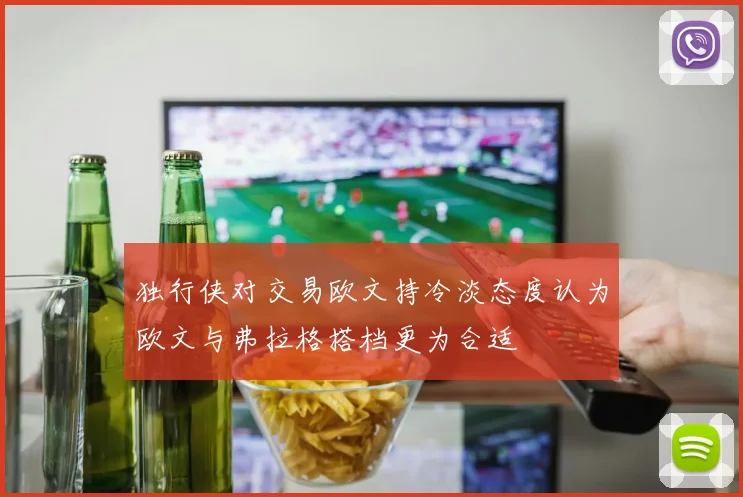 独行侠对交易欧文持冷淡态度认为欧文与弗拉格搭档更为合适