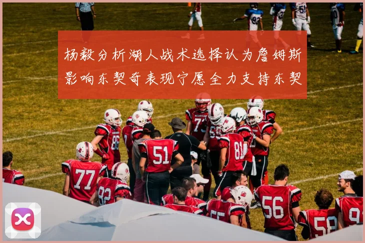 杨毅分析湖人战术选择认为詹姆斯影响东契奇表现宁愿全力支持东契奇