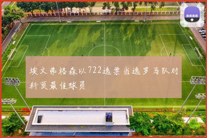 埃文弗格森以722选票当选罗马队对科莫最佳球员