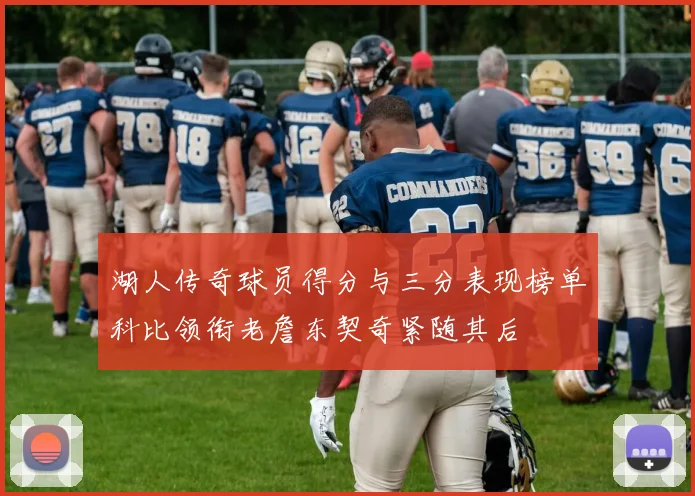 湖人传奇球员得分与三分表现榜单科比领衔老詹东契奇紧随其后